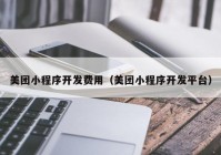 美團(tuán)小程序開發(fā)費(fèi)用（美團(tuán)小程序開發(fā)平臺(tái)）