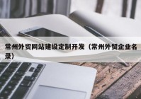 常州外貿(mào)網(wǎng)站建設定制開發(fā)（常州外貿(mào)企業(yè)名錄）