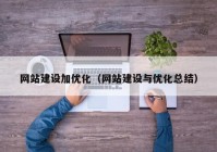 網站建設加優(yōu)化（網站建設與優(yōu)化總結）