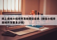 網(wǎng)上商城小程序開(kāi)發(fā)收費(fèi)價(jià)目表（微信小程序商城開(kāi)發(fā)要多少錢）