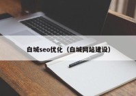 白城seo優(yōu)化（白城網(wǎng)站建設）