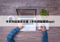手機網(wǎng)站建設方案（手機網(wǎng)站建設app）