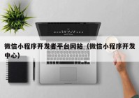微信小程序開發(fā)者平臺(tái)網(wǎng)站（微信小程序開發(fā)中心）