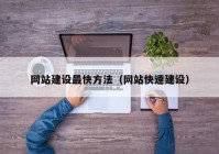 網(wǎng)站建設最快方法（網(wǎng)站快速建設）
